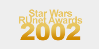 Star Wars RUnet Awards 2002 (1 award for www.jediknight.ru) Star Wars RUnet Awards 2002 (1 award for www.jediknight.ru)